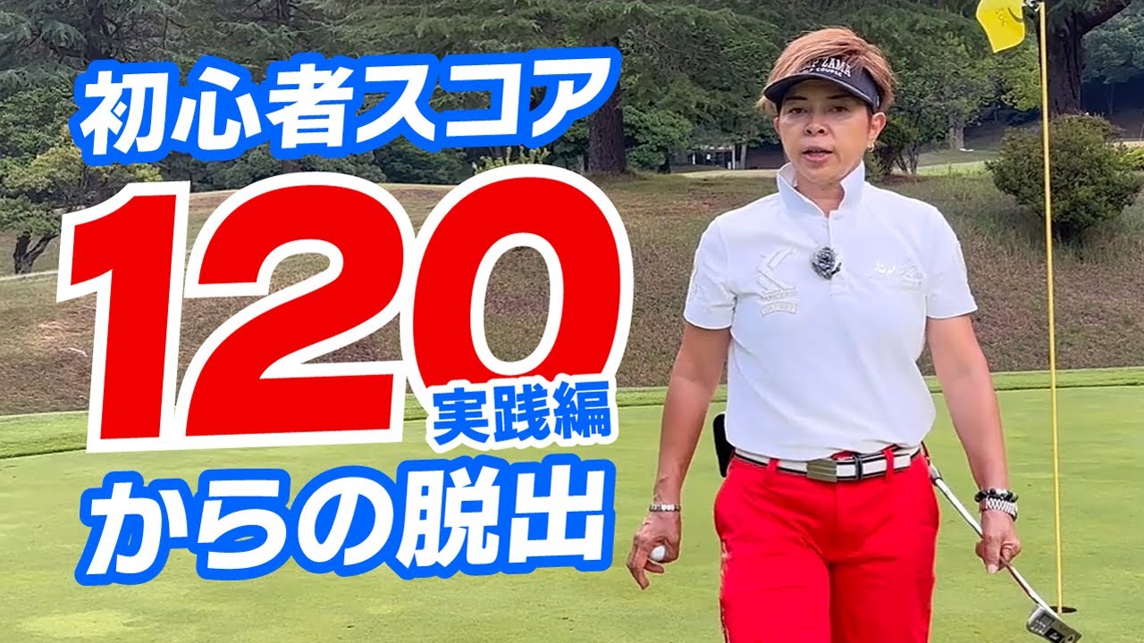 いつまで初心者？スコア120からの脱出（実践編）なぜ叩くのか？スコアに必要な練習＆考え方！