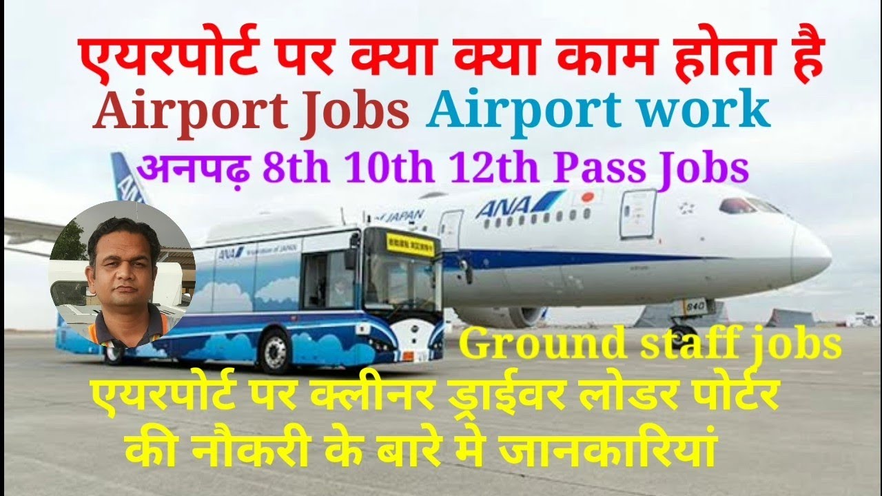 एयरपोर्ट पर क्या क्या काम होता है | Airport Jobs | Airport Work | Ground staff jobs