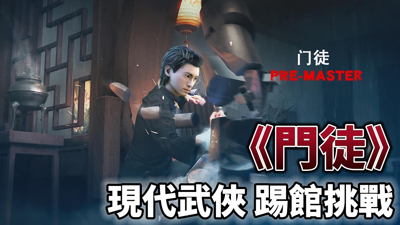 《門徒》 電影詠春 葉問 甄子丹 3D武俠題材 ARPG 格鬥手遊 | 化身武術大師 收徒授業、踢館挑戰六大武館 結合屬性養成、徒弟系統與近50種武學招式 打造最真實的現代武俠養成RPG