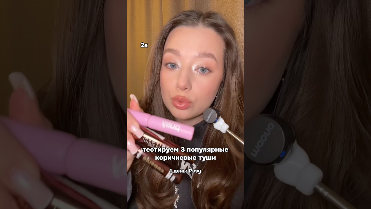 1ч. тестируем 3 популярные коричневые туши | тг: хроники махуяжа #pusy #бьюти #косметика #макияж