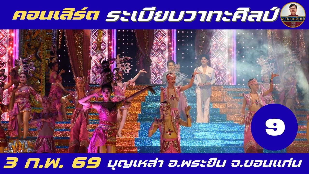 คอนเสิร์ต 9/26  - ระเบียบวาทะศิลป์(3 ก.พ. 2569) #ระเบียบวาทะศิลป์