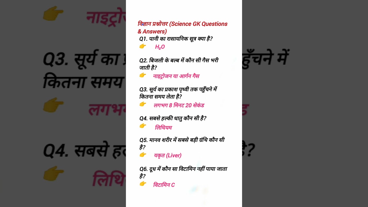 विज्ञान सामान्य ज्ञान प्रश्नोत्तर | Science GK Questions in Hindi साइंस GK क्वेश्चन आंसर