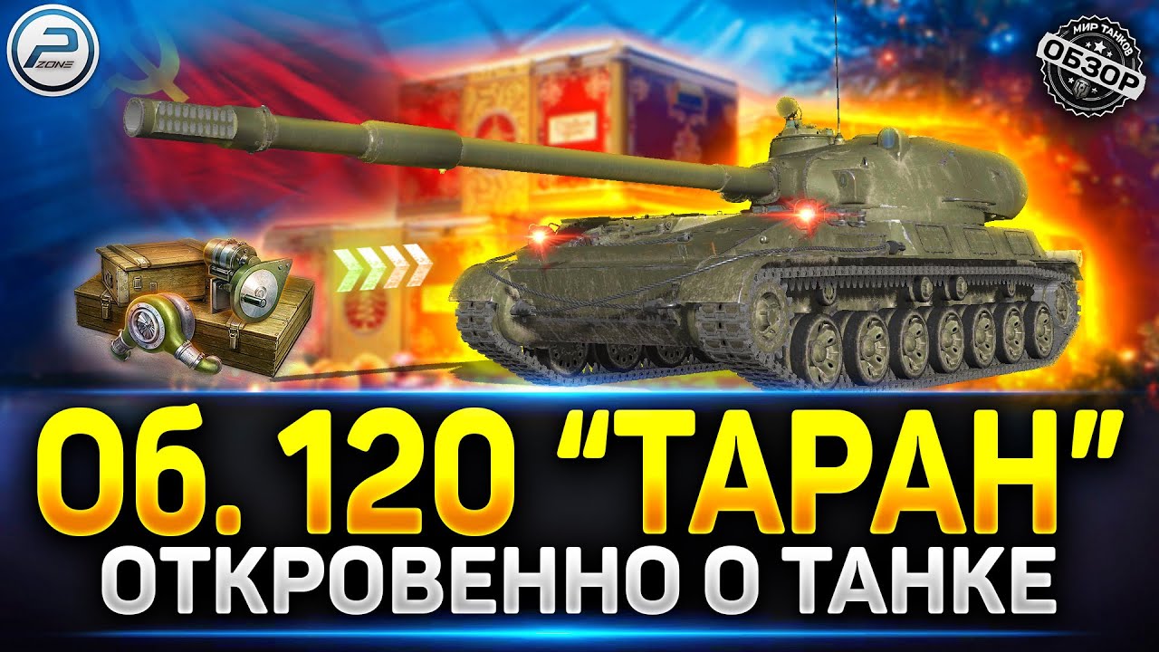 Обзор Объект 120 