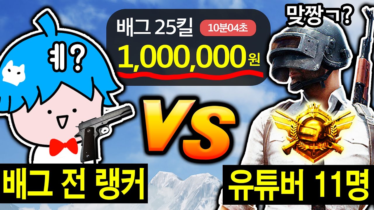 🔥배틀그라운드 전랭커 1인  vs  유튜버 11인 『미친금액ㄷㄷ 100만원 킬미션』 제밟제발제발..!!