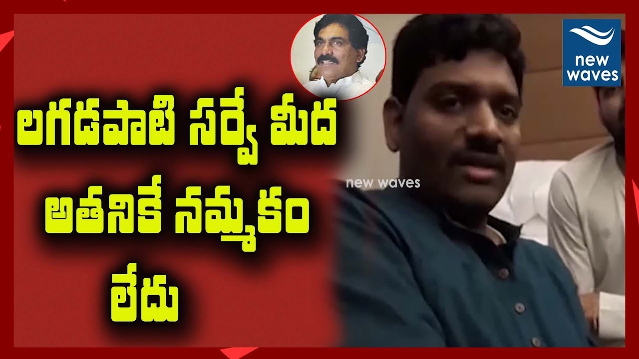 Raja Mylavarapu About Lagadapati Rajagopal Survey On AP Elections | Janasena | New Waves