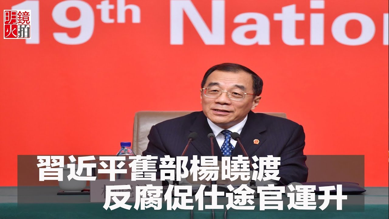習近平舊部楊曉渡，反腐促仕途官運升（《新聞時時報》2018年3月18日）