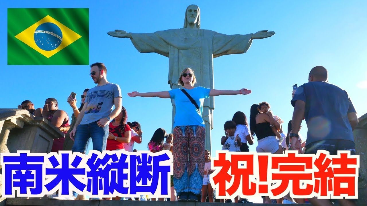 【南米縦断】祝！完結！！次の目的地は... 【アメリカ大陸縦断 #44】