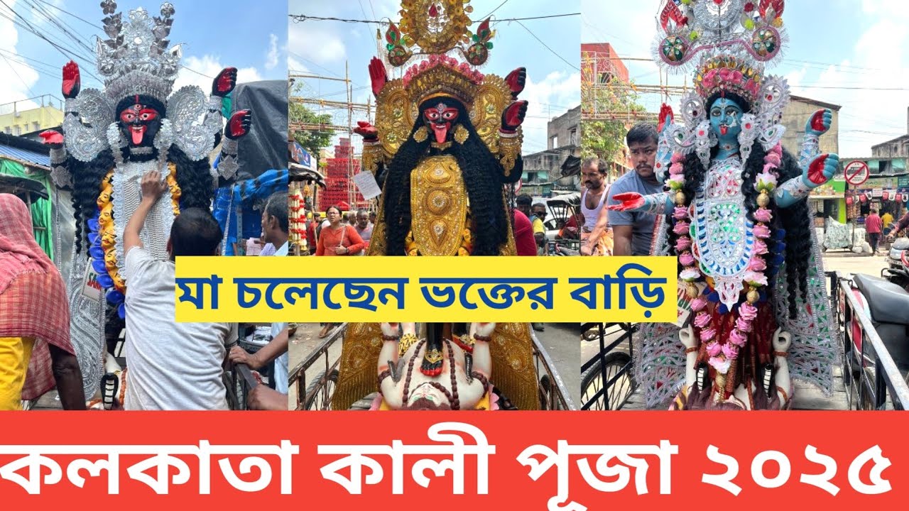 Kali Puja 2025 I Kali Maa towards devotee’s House I Kumartuli Kali Pratima 2025 I Kumartuli