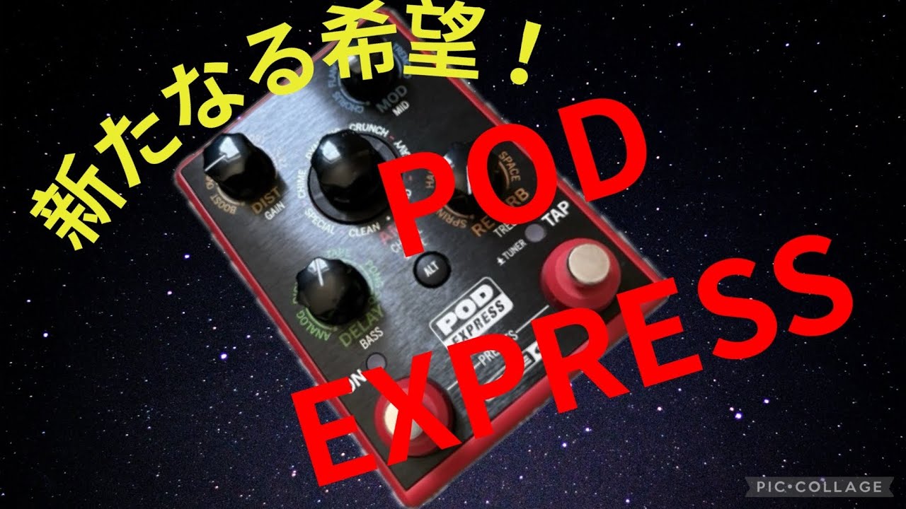 Line6 Pod Express 素直にレビュー