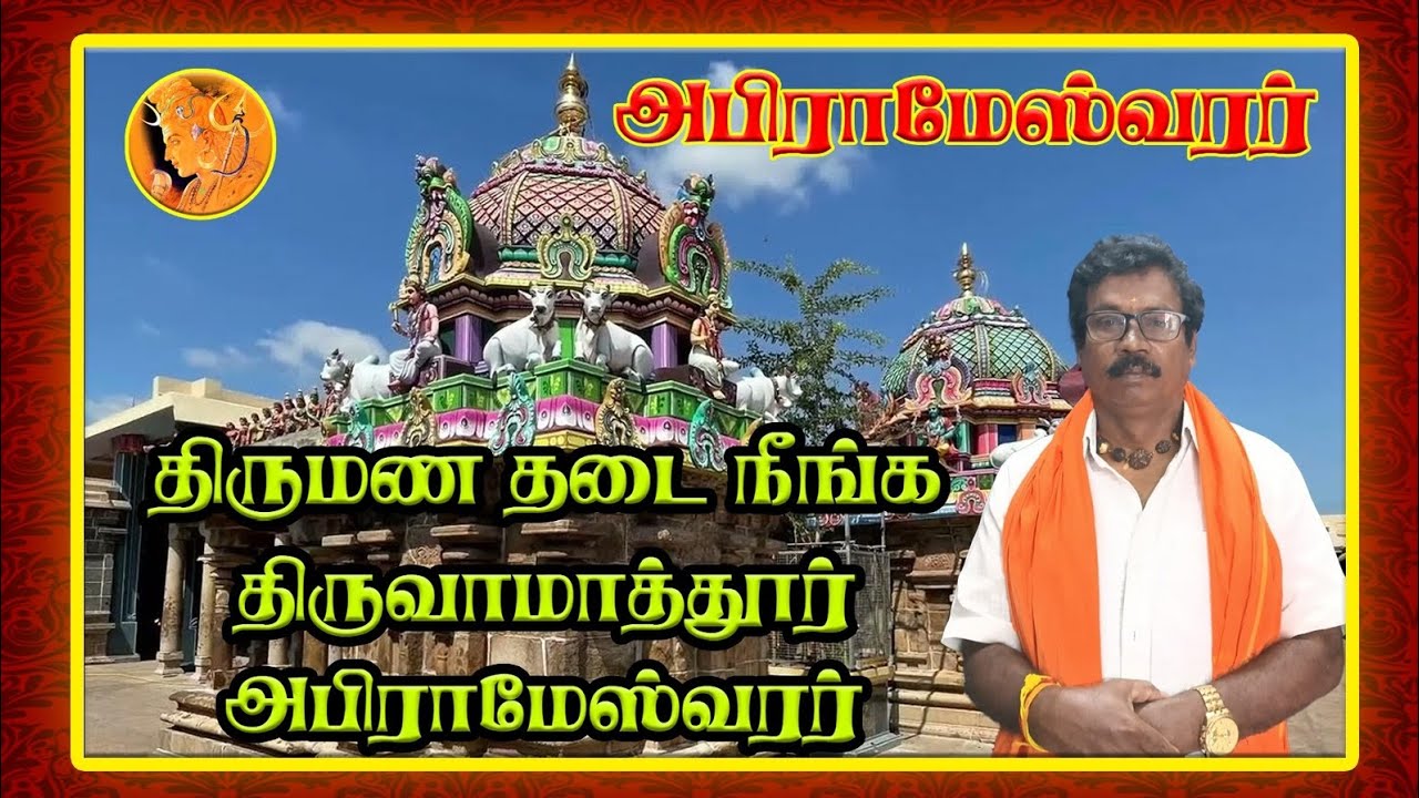 அபிராமேஸ்வரர் - திருமண தடை நீங்கும் 