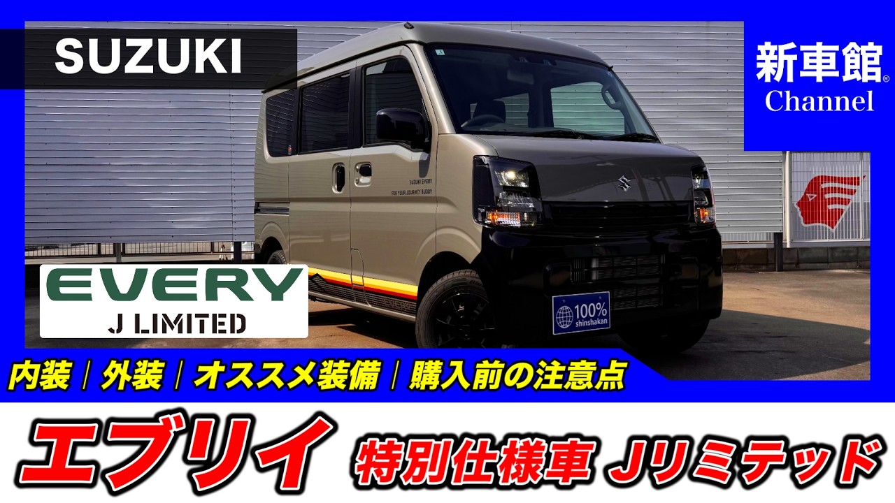 【新型エブリイ｜特別仕様車 Jリミテッド】内装・外装・装備内容・おすすめオプション・購入前の注意点までわかりやすく解説【SUZUKI｜スズキ】