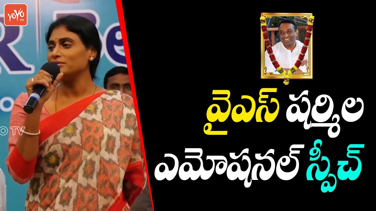 YSRTP Chief YS Sharmila Emotional Speech about Mekapati Gautam Reddy | YSRTP | YOYO TV NEWS