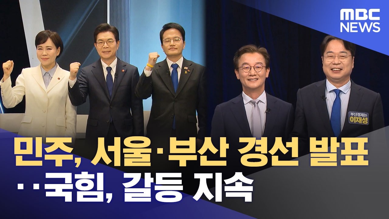 민주, 서울&middot;부산 경선 발표‥국힘, 갈등 지속 (2026.04.09/12MBC뉴스)