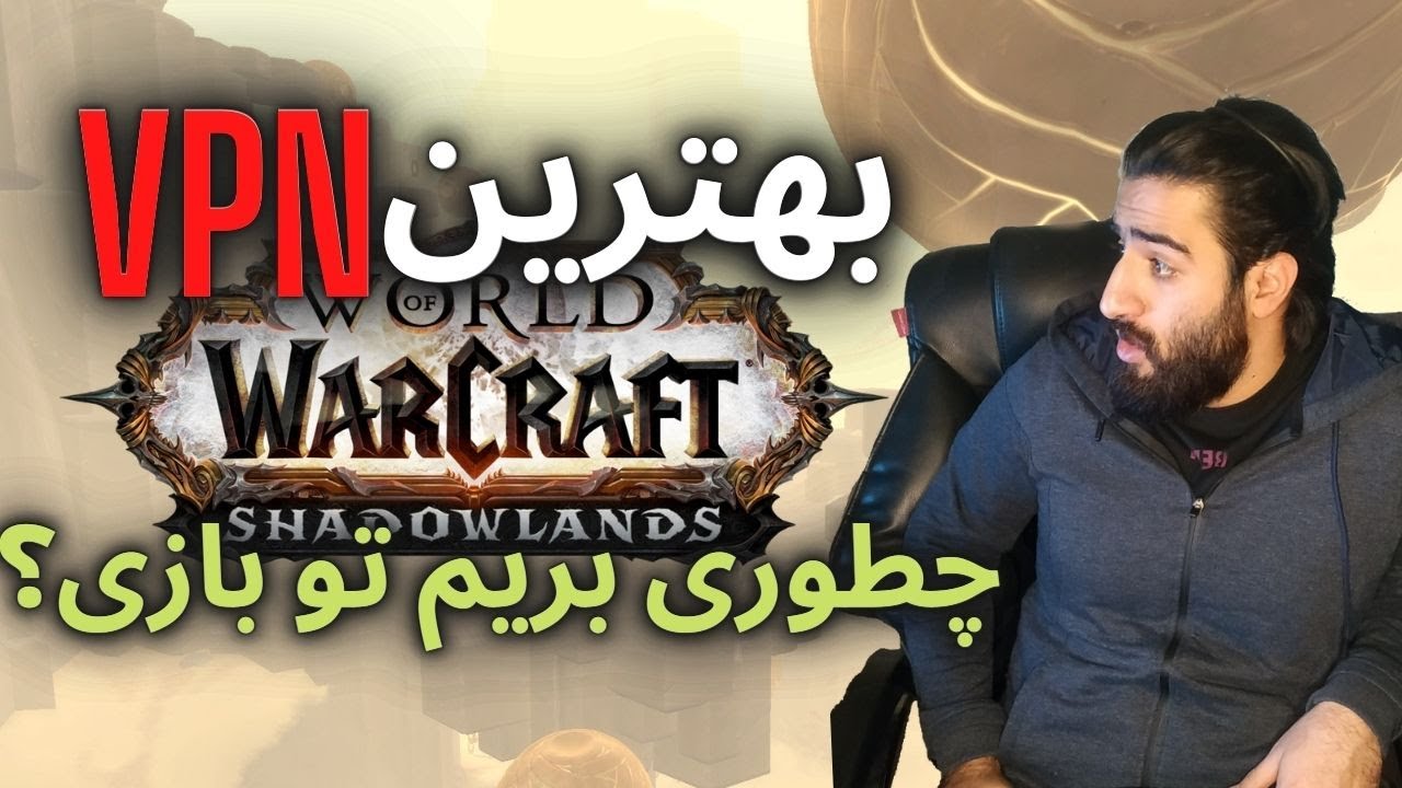 با این وضع اینترنت چطوری و با چه وی پی ان بازی کنیم؟/world of warcraft