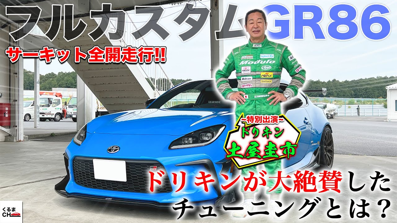 【ドリキン絶賛!?】土屋圭市がフルカスタムのGR86を全開試乗！評価はまさかの100点なるか!?|くるまのCHANNEL