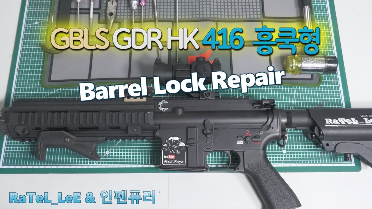 BB탄총 (Airsoft gun Repair) GBLS GDR HK416 Barrel Lock Repair  RaTeL_LeE