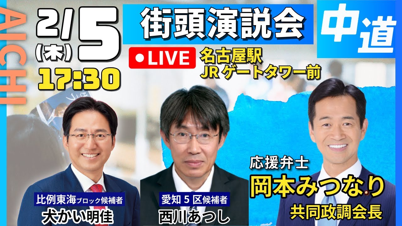 【中道改革連合/愛知/名古屋駅】西川あつし・愛知5区　街頭演説　#shorts #中道 #愛知5区