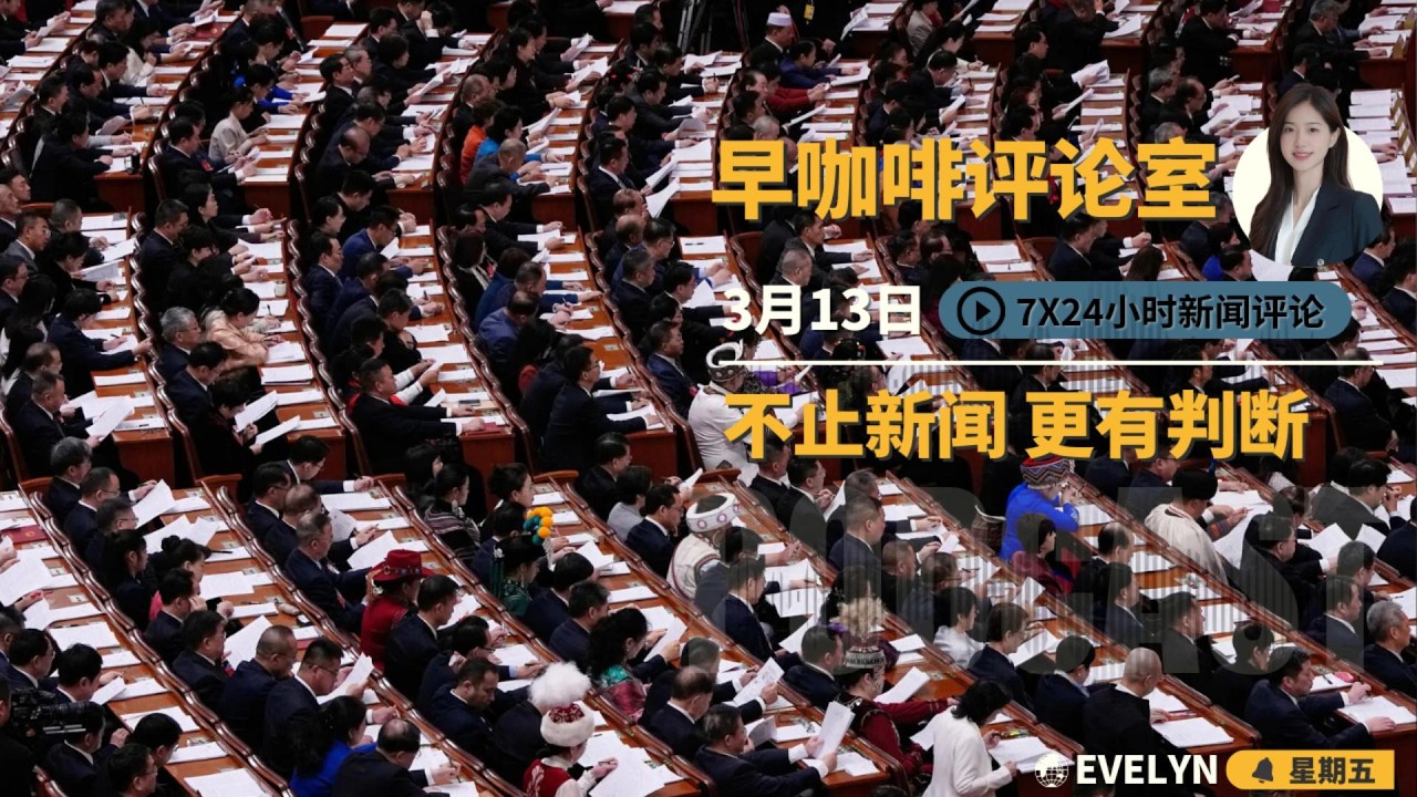 炸弹换不来好日子，伊朗人开始重新算账 | 鸭绿江边重新通车，背后是在为应对美国做准备 | 经济增长创下新低，少数民族语言先作出了让步 | 川普绕开最高法院重启关税 ☕️3月13日早咖啡评论