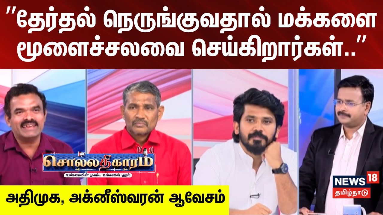 Sollathigaram | ”தேர்தல் நெருங்குவதால் மக்களை மூளைச்சலவை செய்கிறார்கள்..” - அக்னீஸ்வரன்