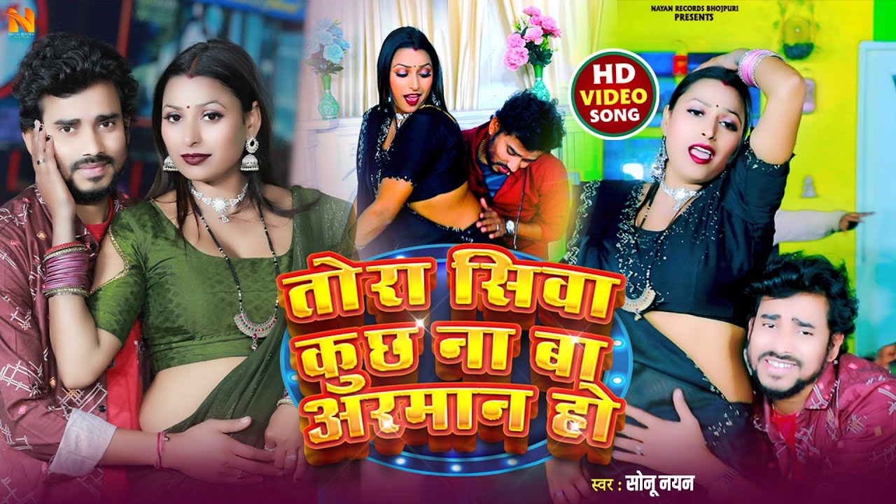 #video - तोरा सिवा कुछ ना बा अरमान हो #Sonu Nayan ka new song #Neha Raj ka gana bhojpuri song