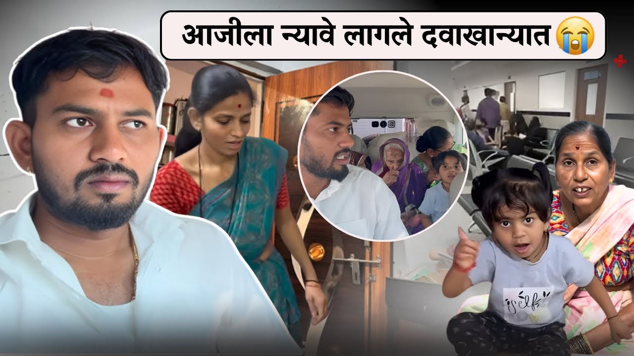 आजीला न्यावे लागले दवाखान्यात 😭| Family Vlog | Vaishu Sudarshan