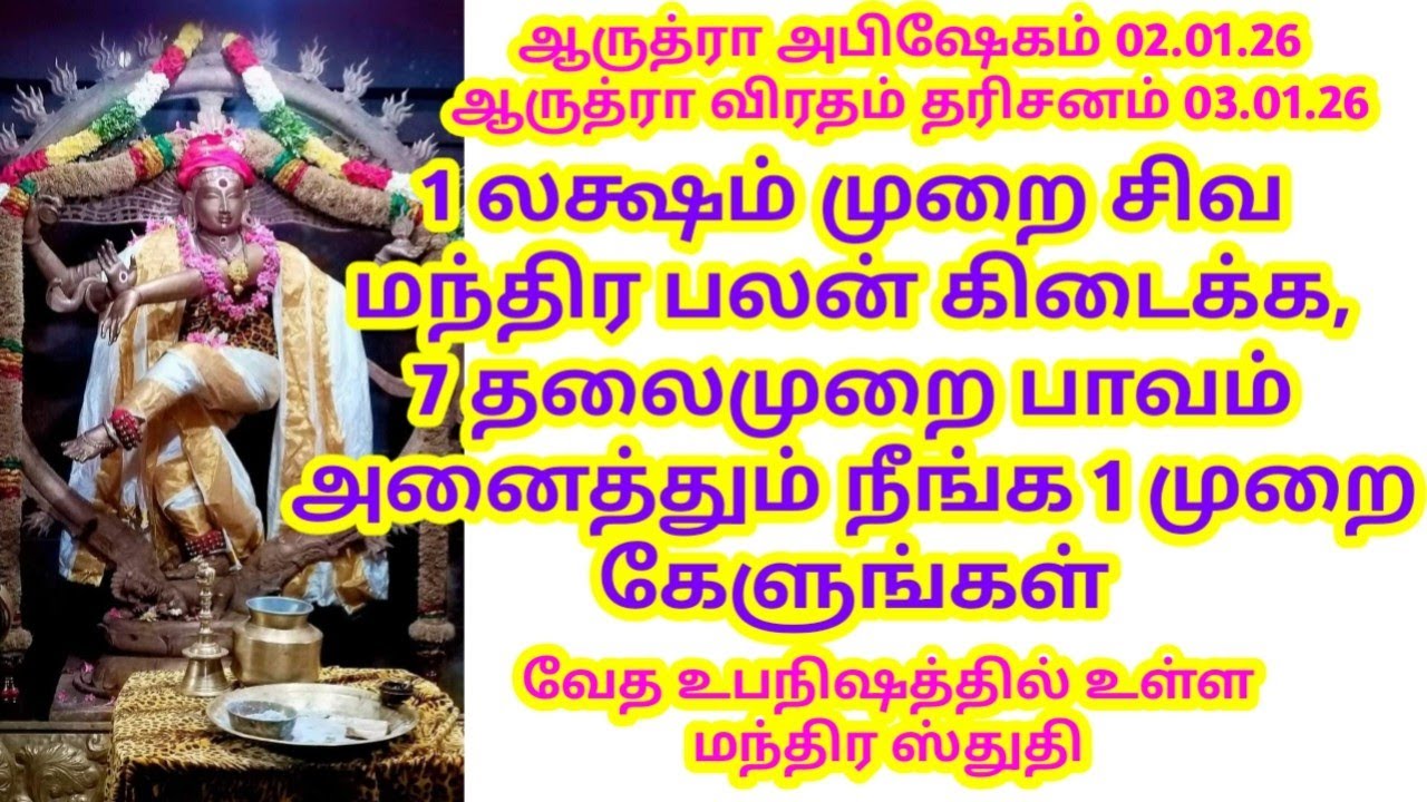 1 லக்ஷம் முறை சிவ மந்திர பலன் கிடைக்க, 7 தலைமுறை பாவம் அனைத்தும் நீங்க 1 முறை கேளுங்கள்