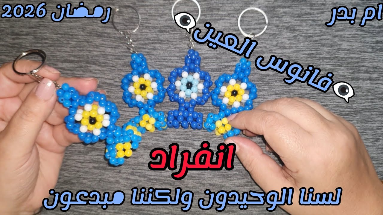 👌🧿طريقه عمل فانوس العين خطوه ب خطوه 🧿👌وزنه ١٧ جرام🧿رمضان 2026👍🌷