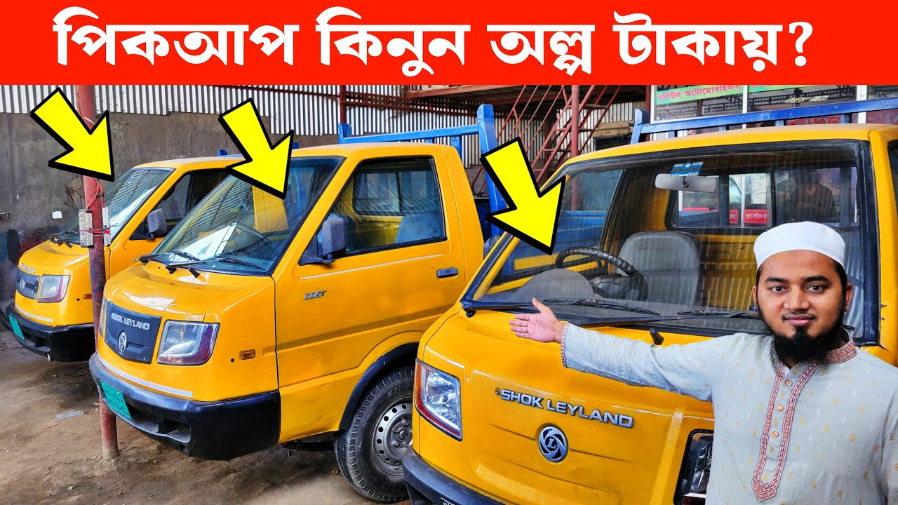 অল্প টাকায় পিকআপ কিনুন! দাম শুনলে অবাক হবেন 🚛