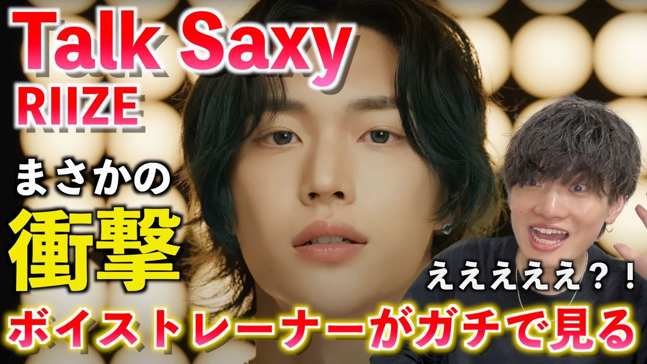 【覚醒】ちょっと待って？！衝撃の新曲に思考停止しました... RIIZE 라이즈 'Talk Saxy' MV【歌声分析】Reaction