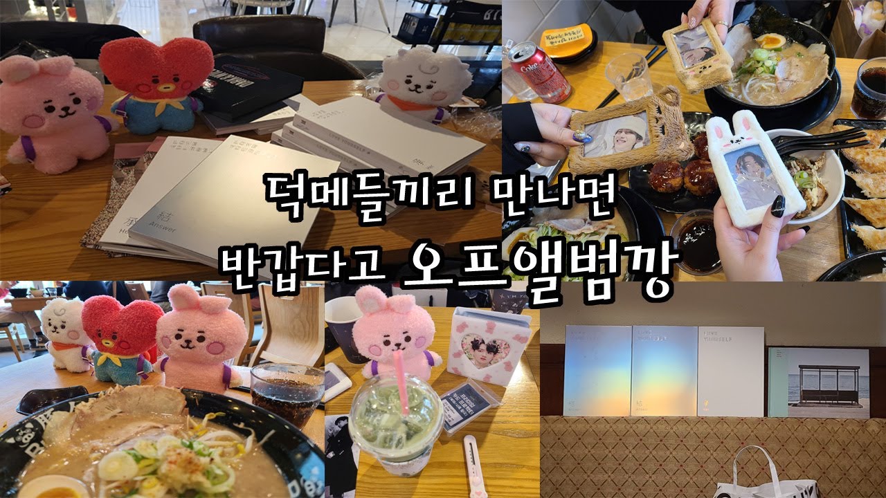 [아미로그] 덕메들 만나면 반갑다고 오프앨범깡 💜 알라딘 핫트랙스 오프매장을 몇번이나 가는거죠.. 아미들의 방탄소년단 앨범깡 💜 ARMY VLOG BTS ALBUM UNBOXING