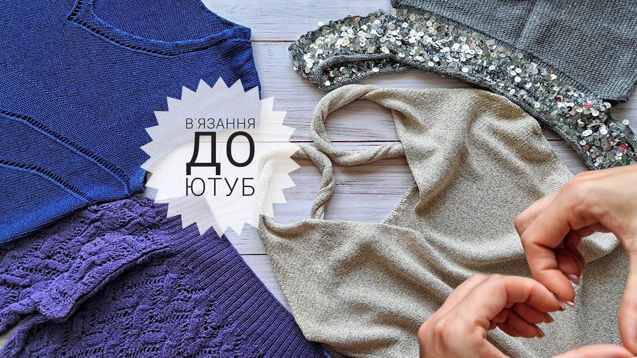 🌸#4 В'ЯЗАННЯ ДО. Що в'язала до Ютуб. Багато готових речей Літні, теплі, кашемір, льон, шовк..мікси☕️
