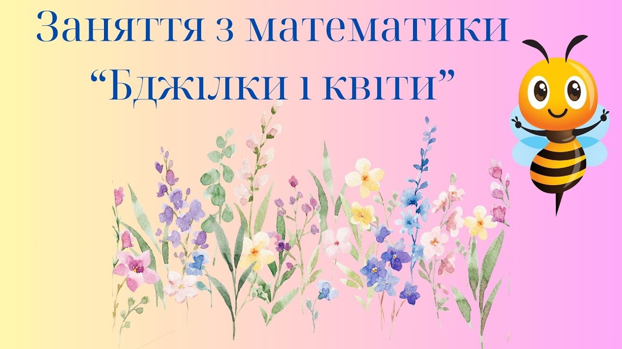 Заняття з математики 