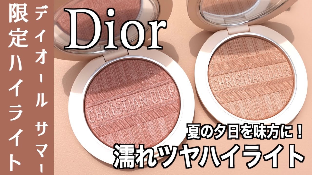 【Dior サマーコレクション2022】ディオールスキン フォーエヴァー クチュール ルミナイザー ＜ディオリビエラ＞ (サマーコレクション2022数量限定品)全色レビュー！【ディオール　ハイライト】