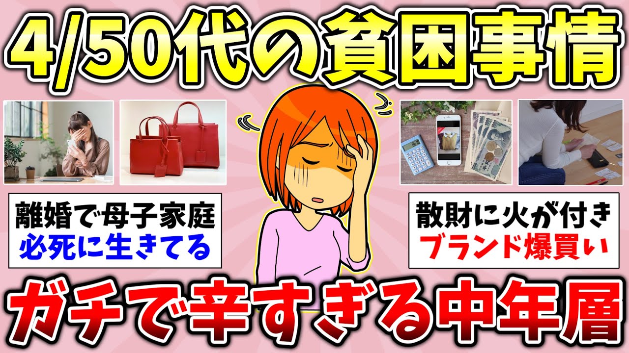 【有益】シニアの貧困事情！40代で貧乏になった人いる？40代にして貧乏生活で泣きそう…50代にして貧乏生活をしてる人！聞き流し総集編【ガルちゃんGirlsChannelまとめ】【経験談【貧困スレ】