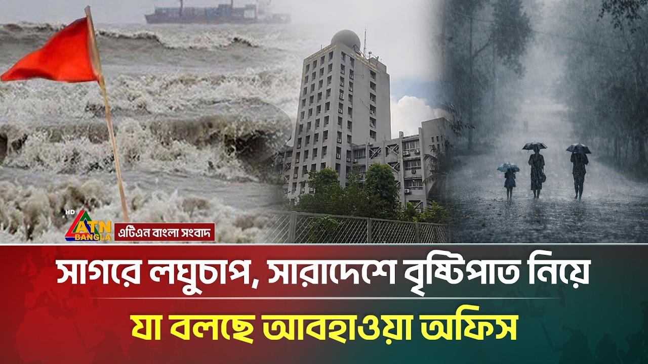 সাগরে লঘুচাপ, সারাদেশে বৃষ্টিপাত নিয়ে যা জানালো আবহাওয়া অধিদপ্তর | Weather Update | Rain | ATN
