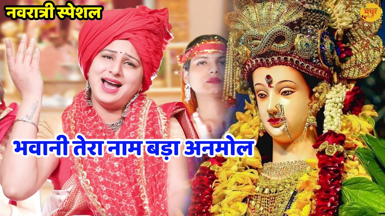 नवरात्री स्पेशल || भवानी तेरा नाम बड़ा अनमोल || Bhawani tera naam bada anmol || Vanshika Sharma ||