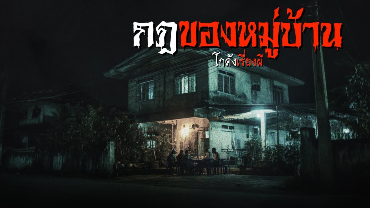 กฎของหมู่บ้าน | โกดังเรื่องผี EP.379 [เรื่องเล่า]