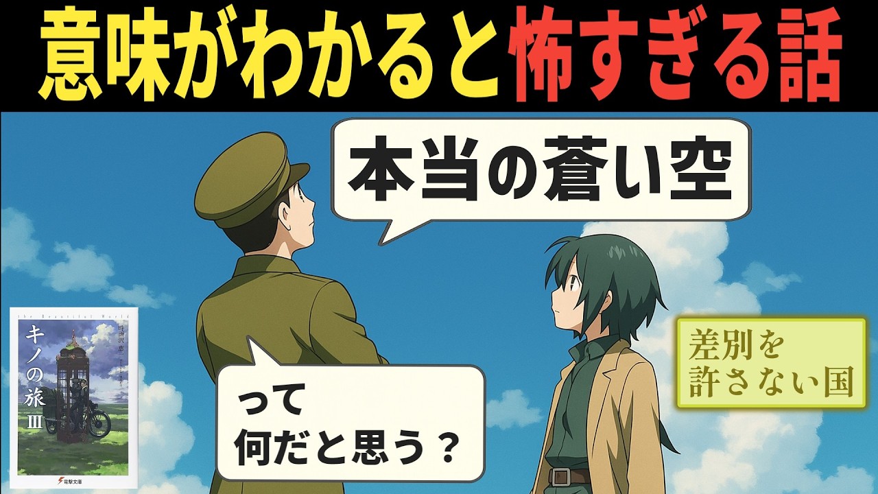 【キノの旅】胸糞すぎてアニメにできなかった話【ねっとりストーリー解説】