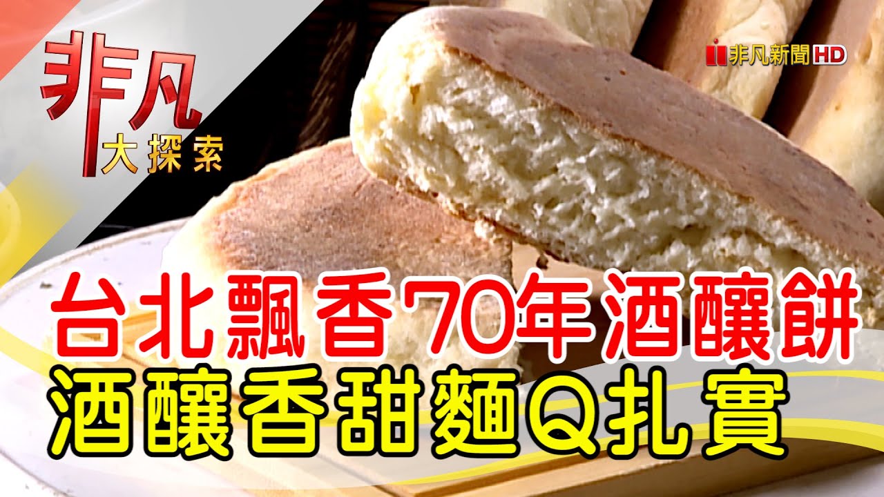 手作70年老麵酒釀餅 - 在地人激推銅板小吃│台北美食必吃│陳記京滬酒釀餅│【非凡大探索】2022.03.20