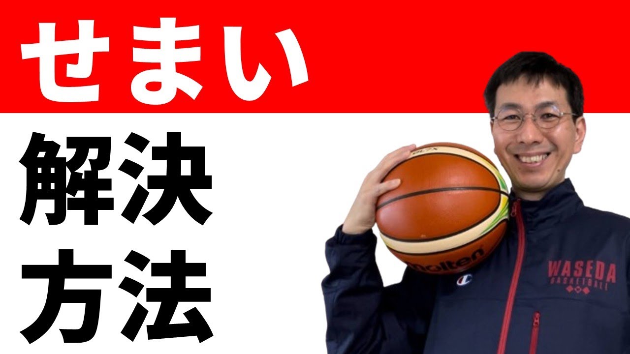 狭いスペーシングを解決するアイデア【バスケの大学・三原学】