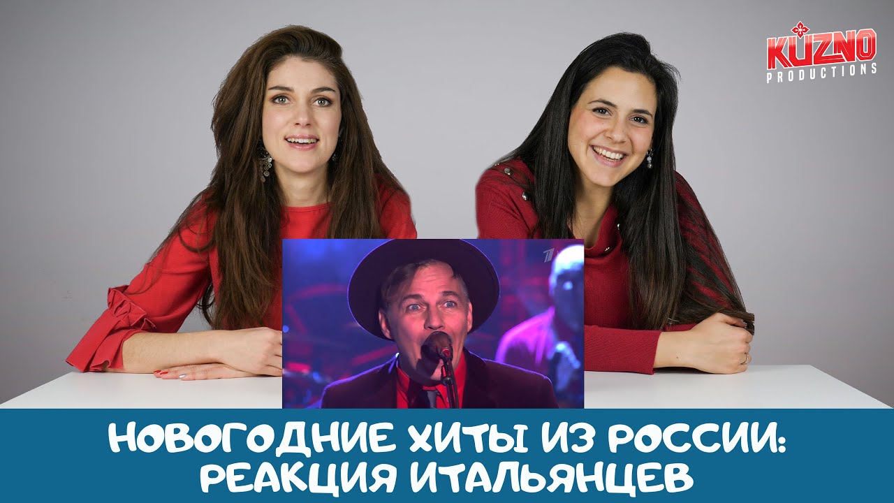 Итальянцы слушают русские Новогодние песни