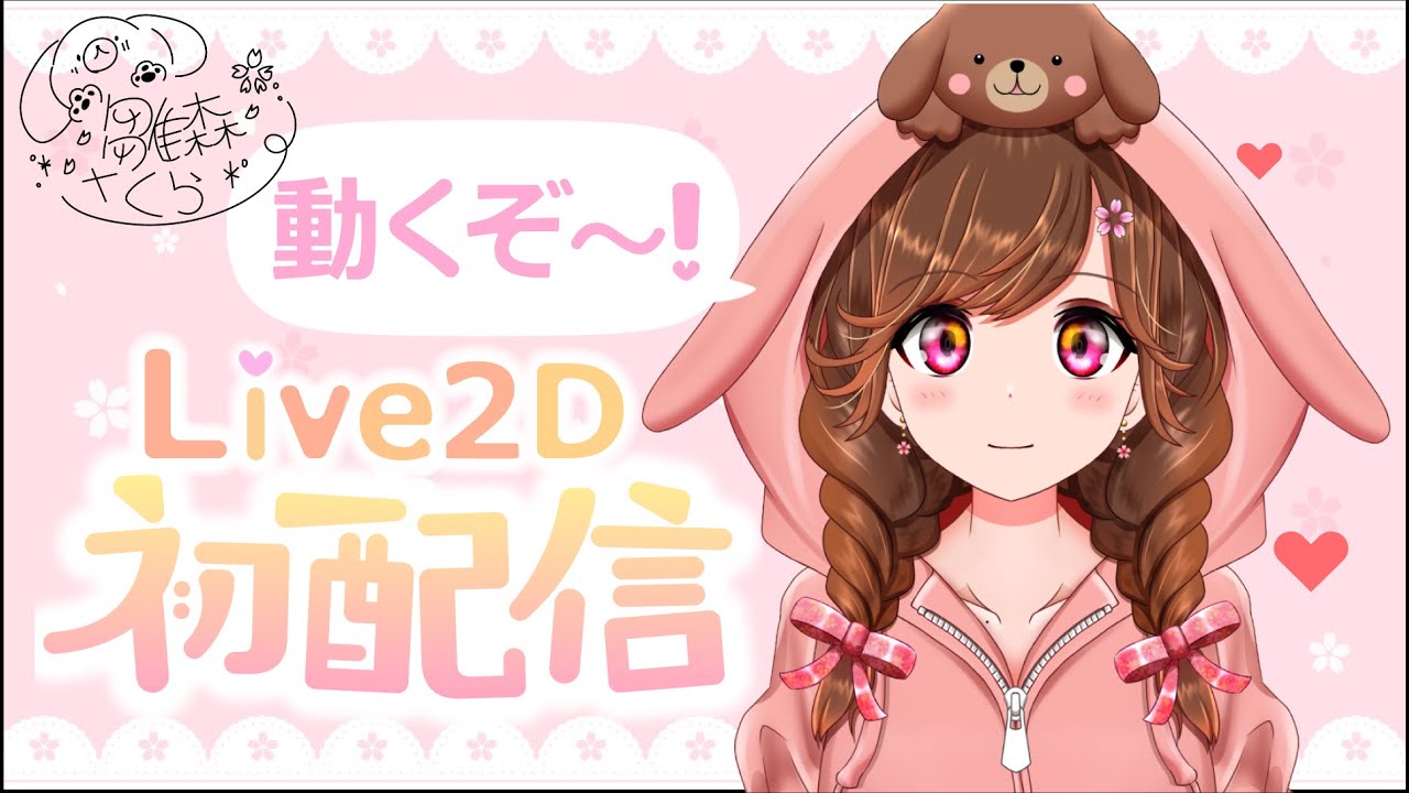 【LIve2D デビュー】お披露目 初配信！🌸