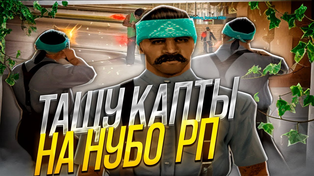 КАПТЫ НА НУБО РП СПУСТЯ ПОЛГОДА 😅