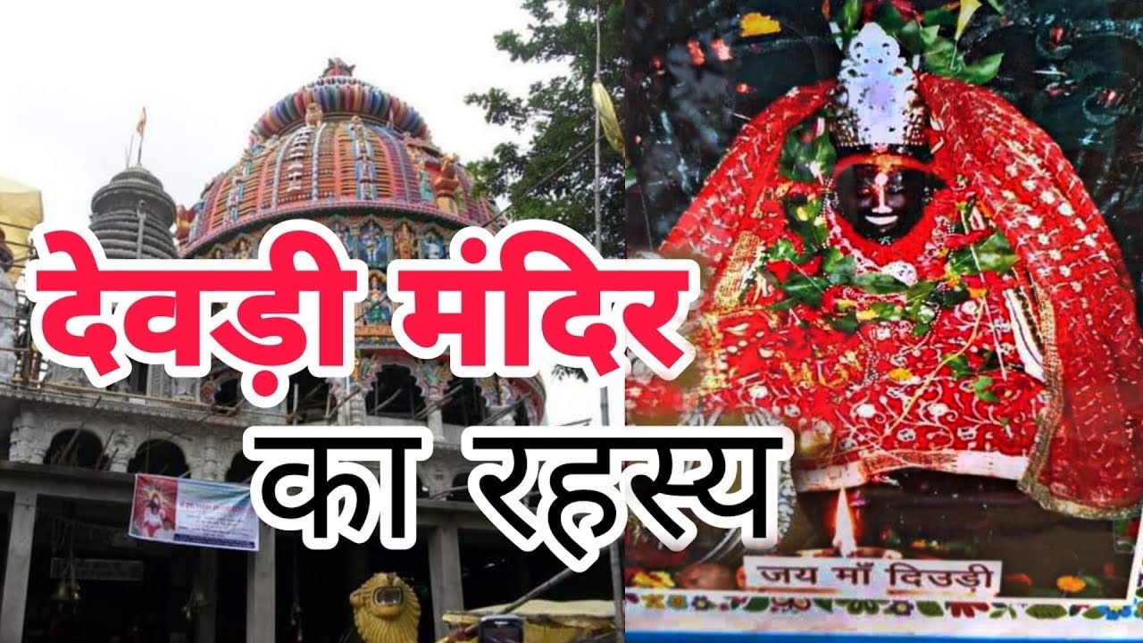 Devri Mandir,Tamar,Ranchi|Mystery of Maa Deori Temple Jharkhand