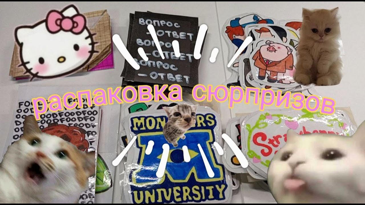 ✨РАСПАКОВКА БУМАЖНЫХ СЮРПРИЗОВ💕|НАЧАЛО КАНАЛА😌|ПЕРВОЕ ВИДЕО🐈‍⬛|margoSk0🎀