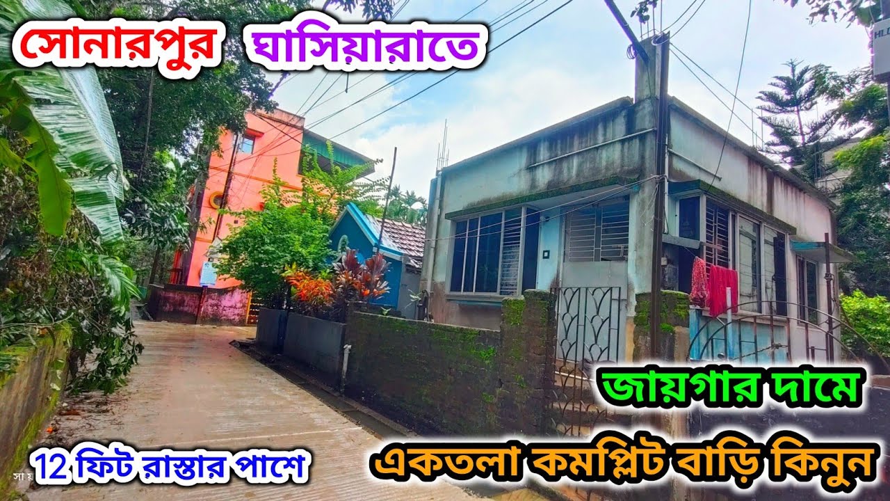 121🔴সোনারপুর স্টেশন 5 মিনিট হাঁটা পথ,একতলা কমপ্লিট বাড়ি বিক্রয়