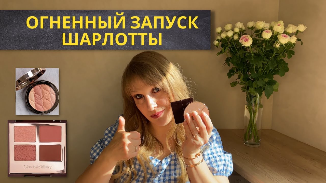 CHARLOTTE TILBURY PILLOW TALK COLLECTION| Pillow Talk Dreams Quad|Multi-Glow Highlighters|ТЕСТИРУЮ