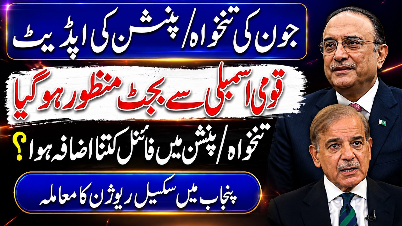 Budget Passed By National Assembly 2026 | 15% Increase In Pay And Pension | PM Meeting Update Today