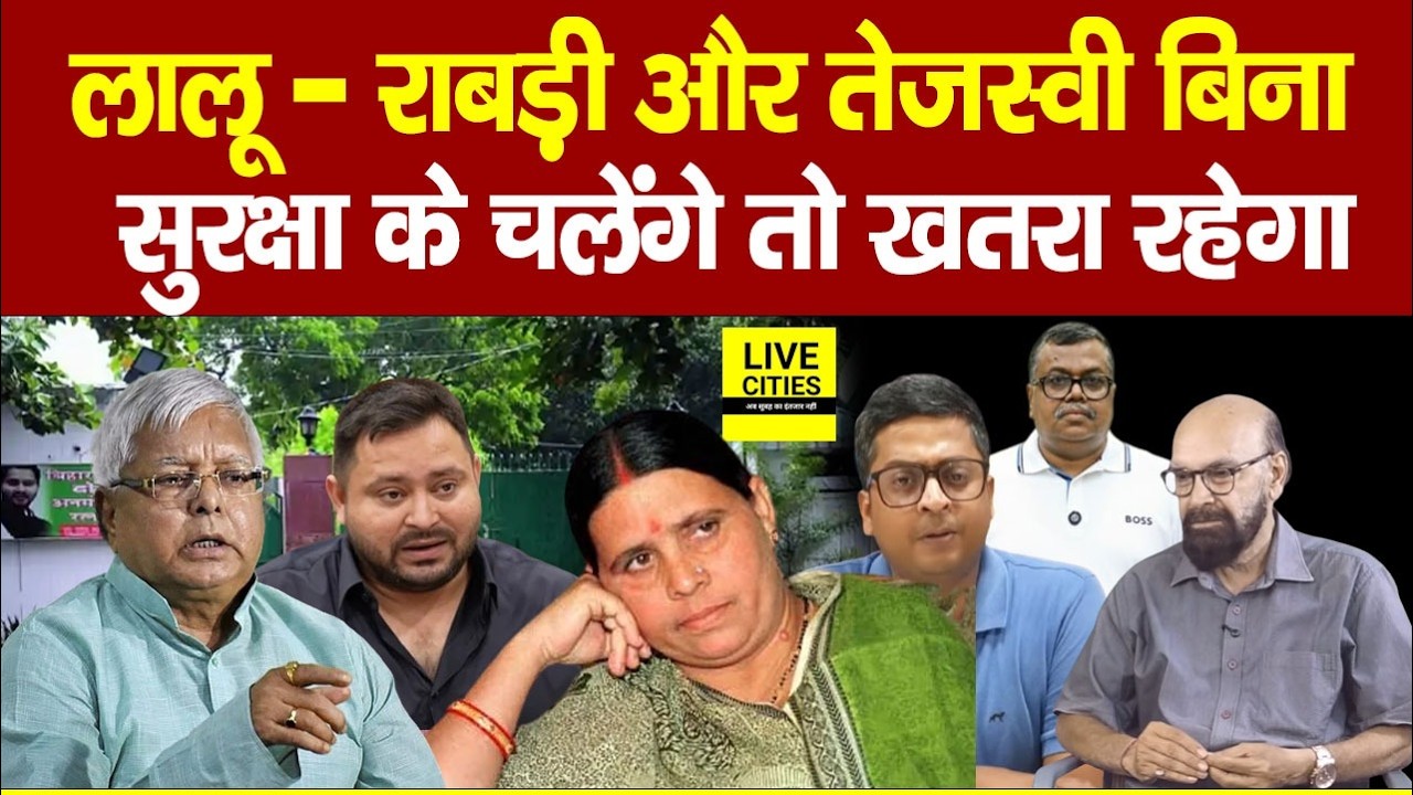 Lalu Yadav और Tejashwi बिना सुरक्षा के चलेंगे तो ख/तरा रहेगा, बंगला भी खाली करेंगे....|  Bihar News