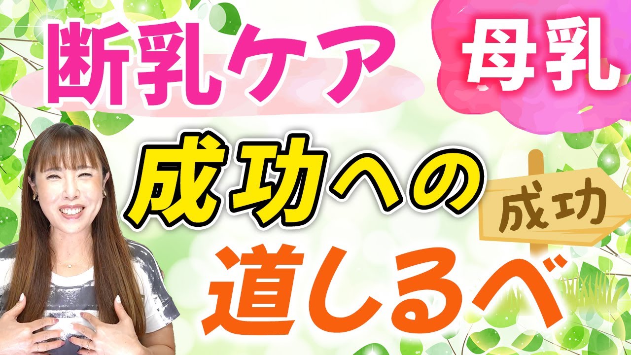 【母乳育児】助産師直伝！断乳ケア成功への道しるべ